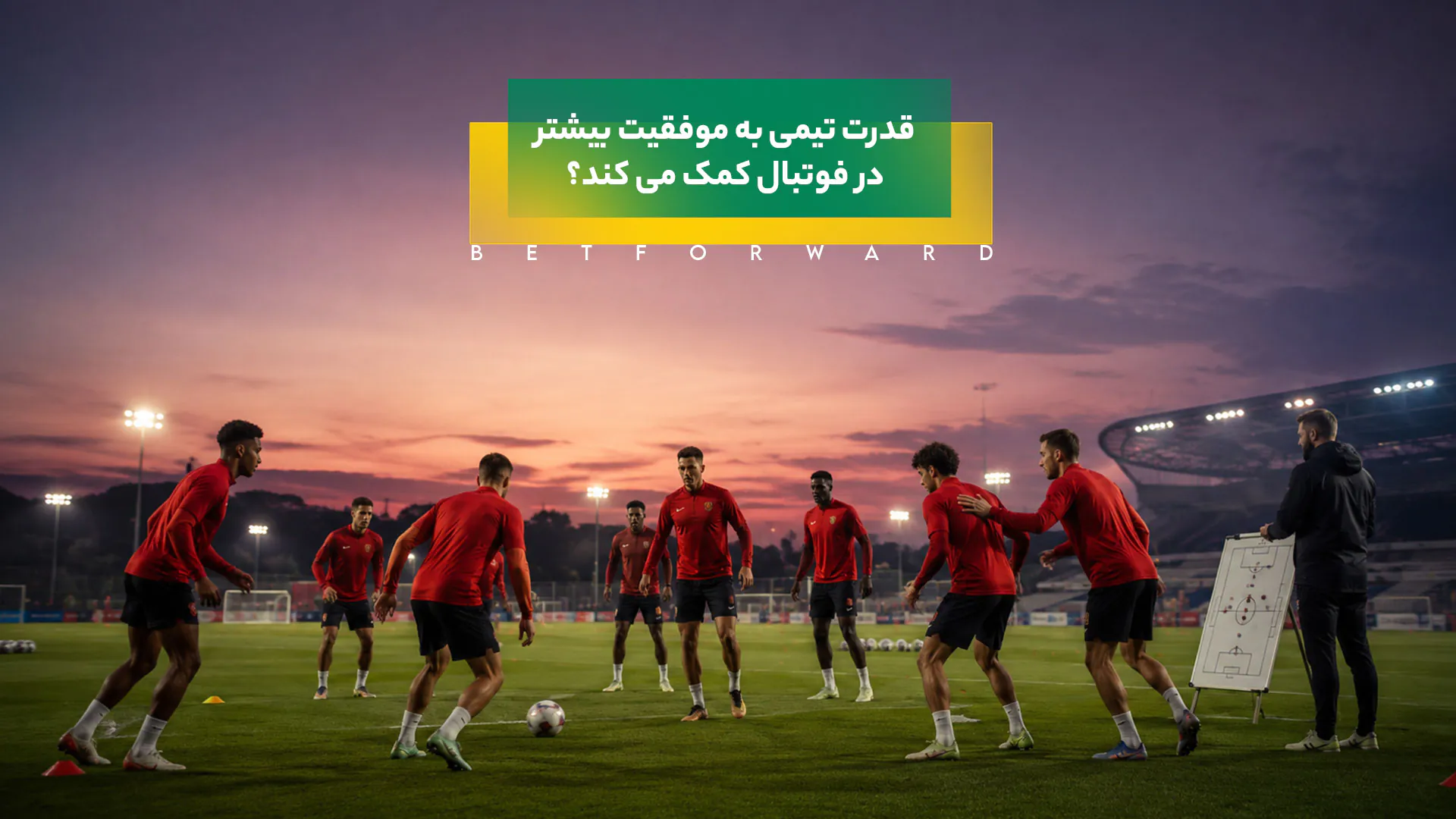 فراتر از ستاره ها؛ چگونه قدرت تیمی به موفقیت بیشتر در فوتبال کمک می کند؟