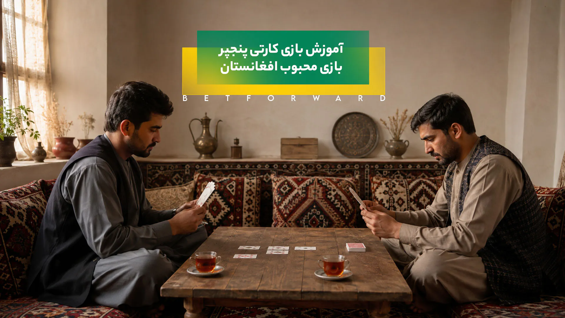 آموزش بازی پنجپر