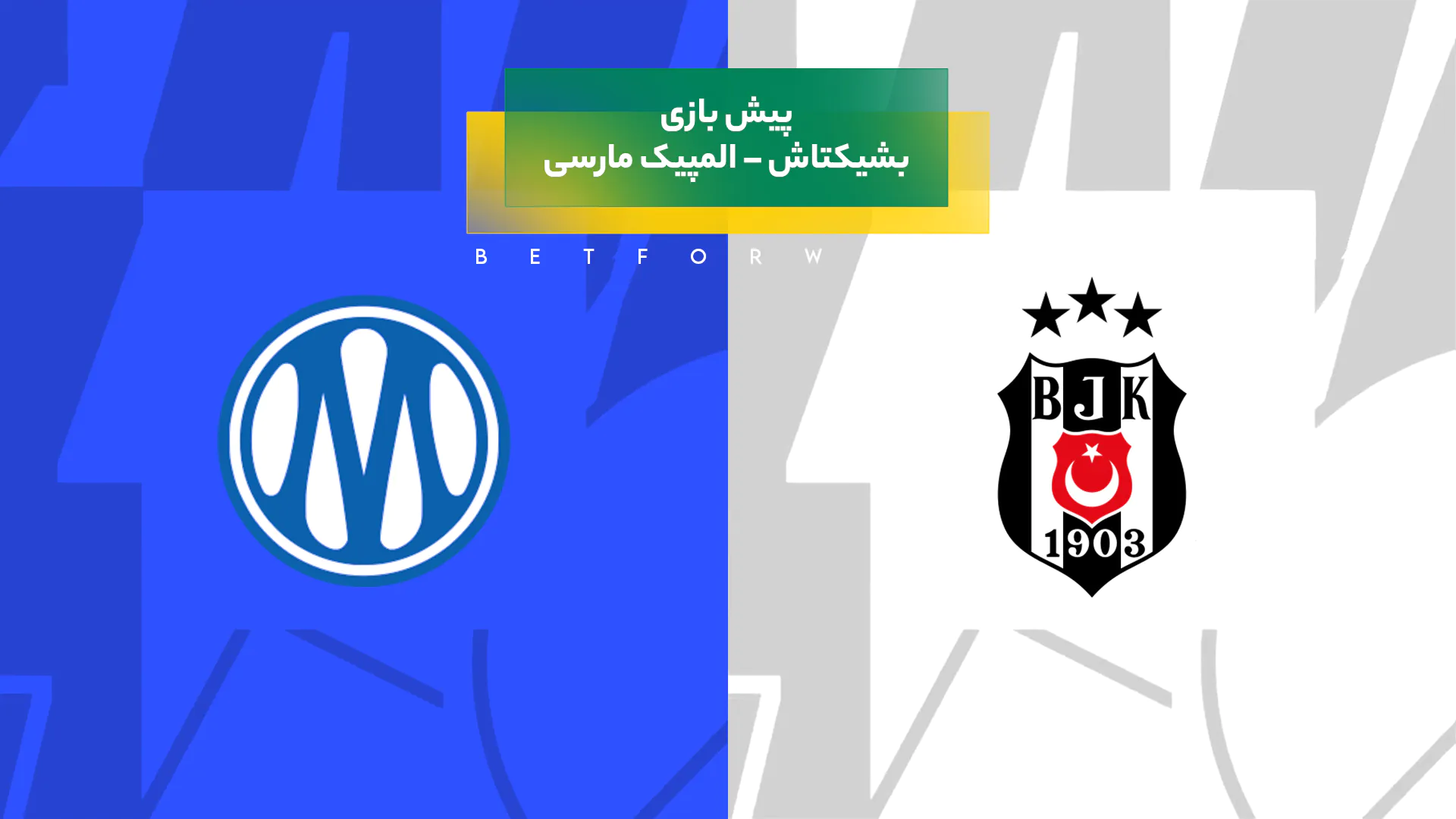 بشیکتاش – المپیک مارسی