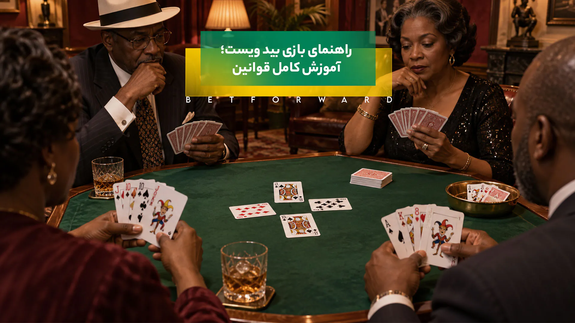 راهنمای بازی کارتی بید ویست