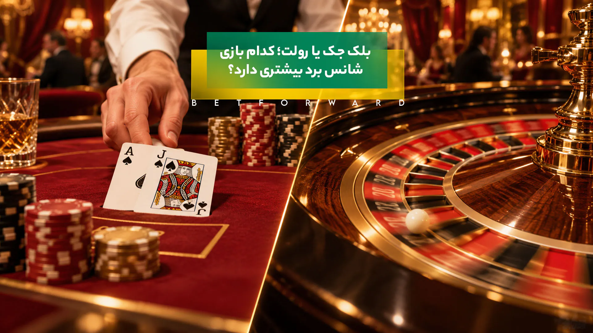 بلک جک یا رولت