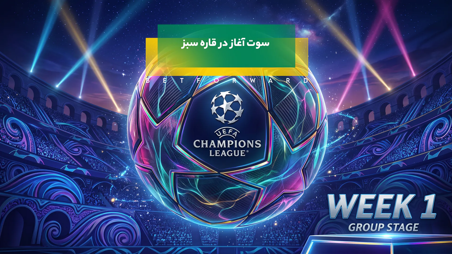 لیگ قهرمانان اروپا