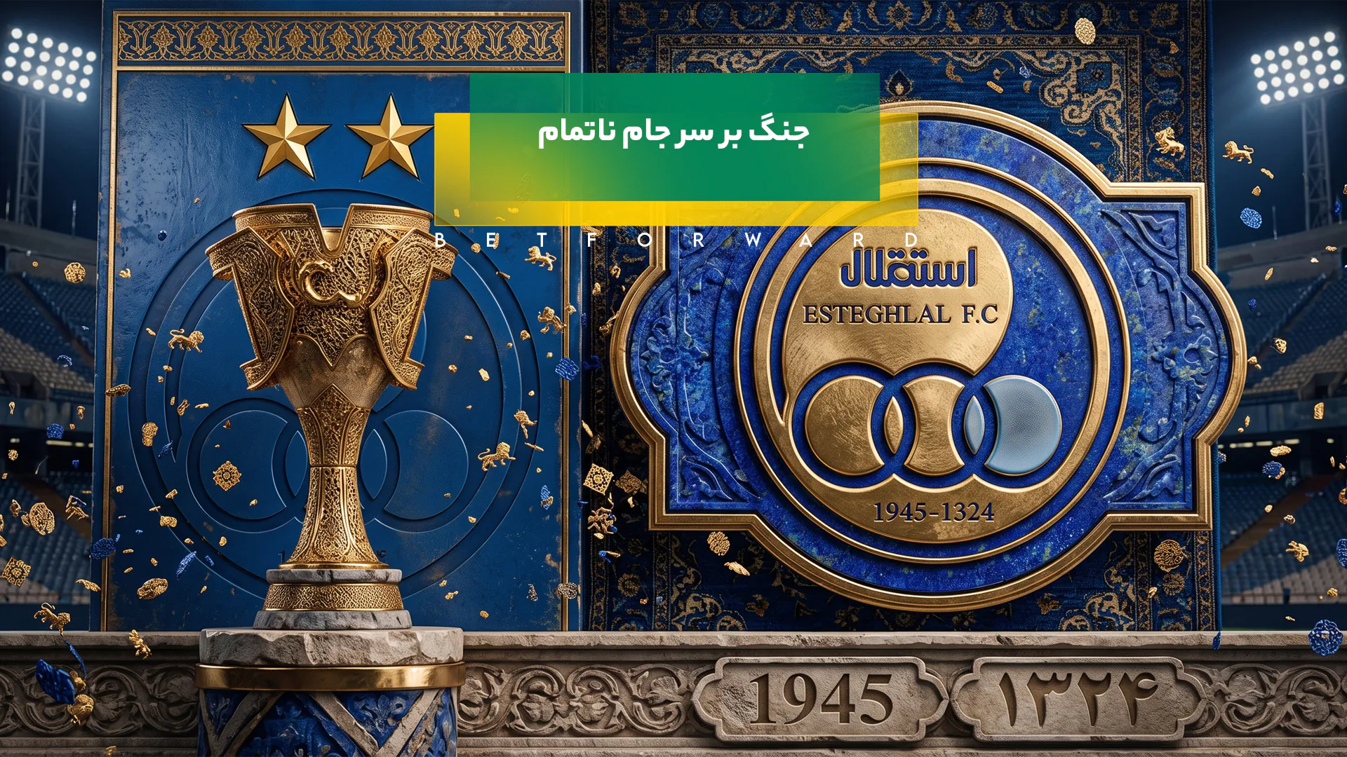 قهرمانی استقلال