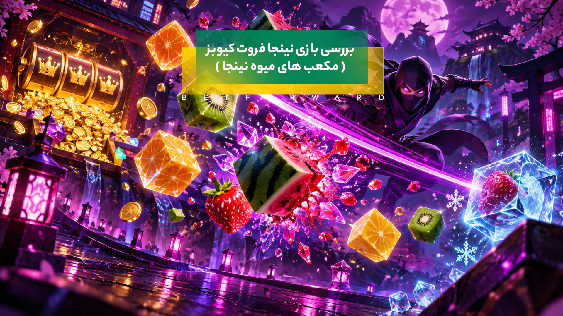 بررسی بازی نینجا فروت کیوبز