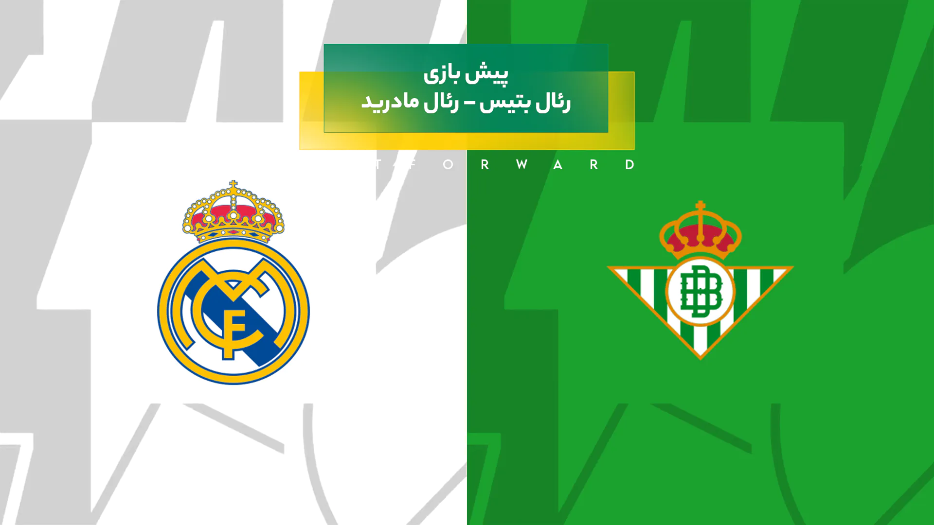 رئال بتیس – رئال مادرید