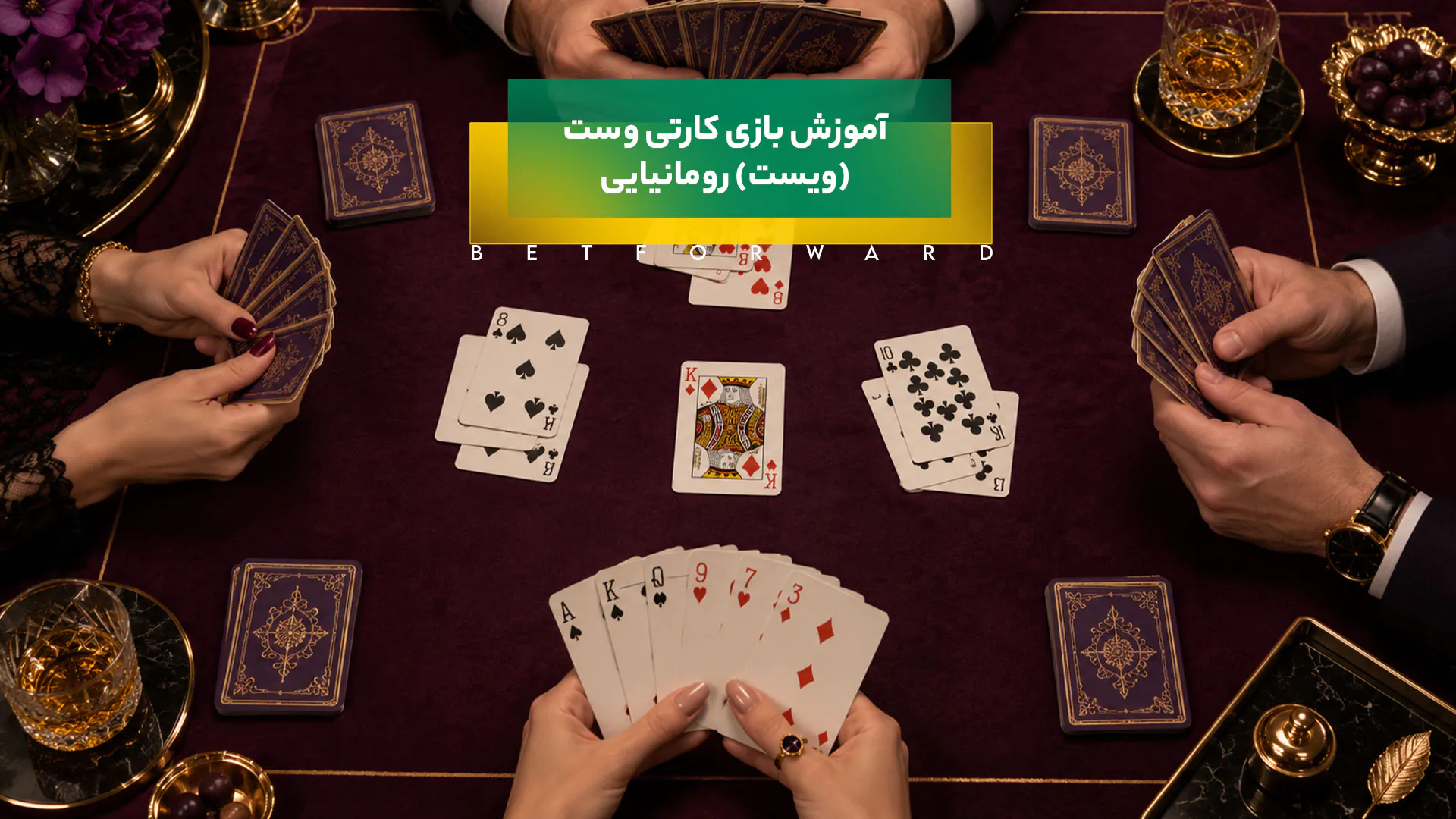 آموزش بازی کارتی وست (ویست) رومانیایی