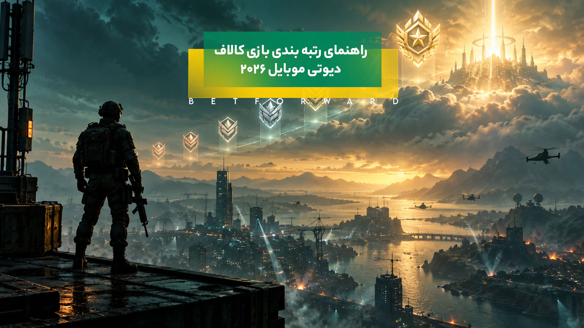 رتبه بندی بازی کالاف دیوتی موبایل