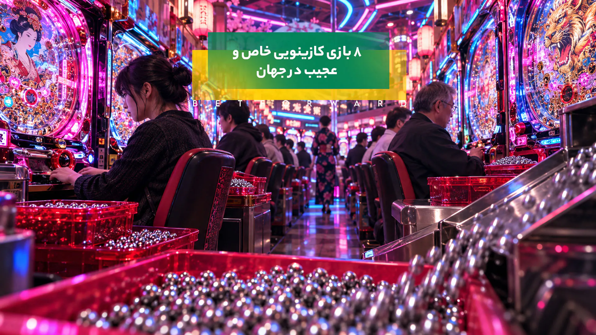 8 بازی کازینویی خاص و عجیب در جهان