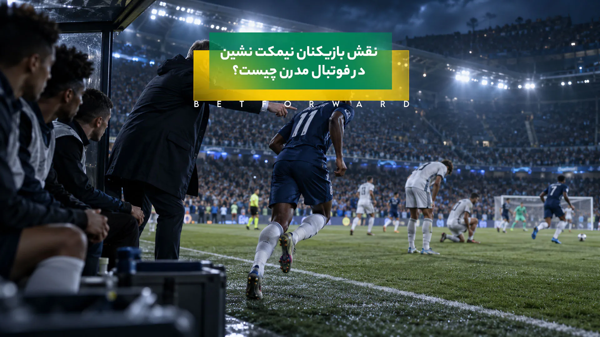 نقش بازیکنان نیمکت نشین در فوتبال مدرن چیست؟