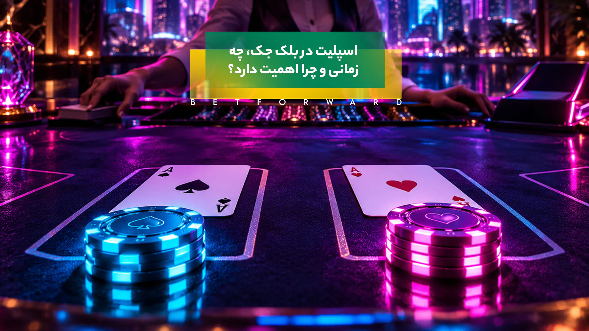 اسپلیت در بلک جک