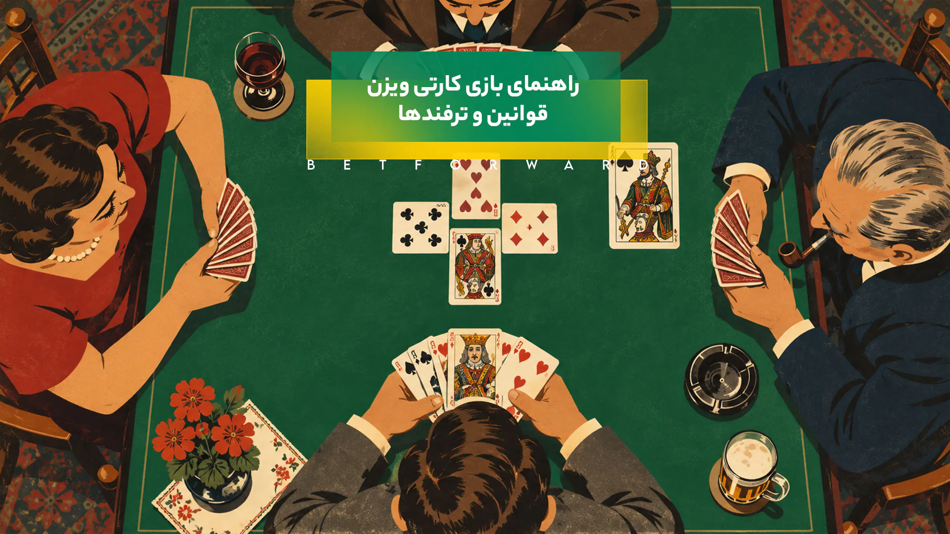 راهنمای بازی کارتی ویزن (Wiezen)