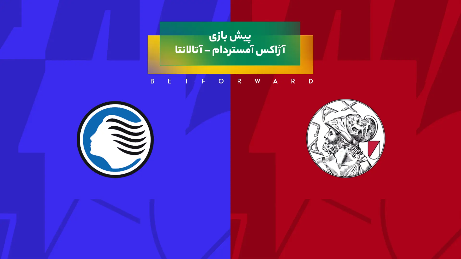 آژاکس آمستردام – آتالانتا