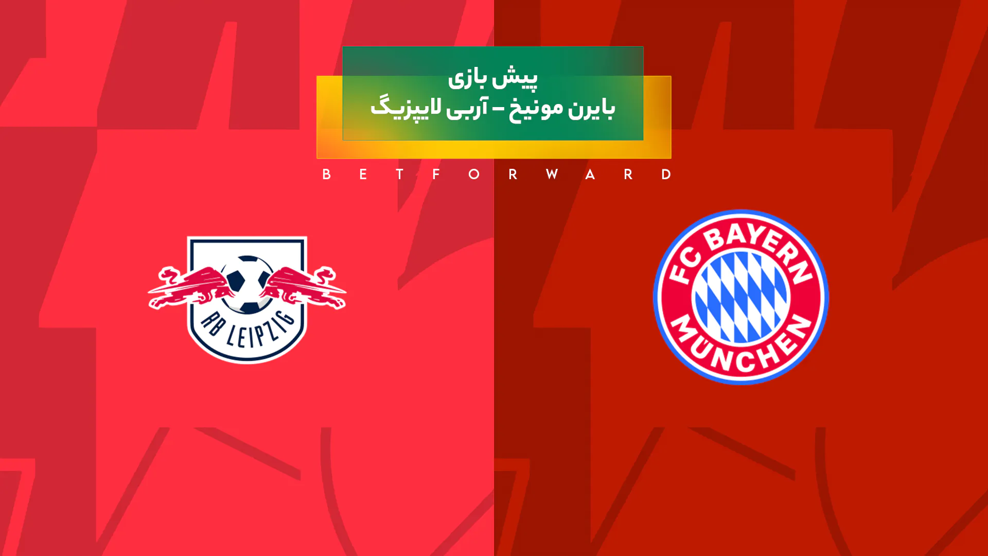 بایرن مونیخ – آربی لایپزیگ