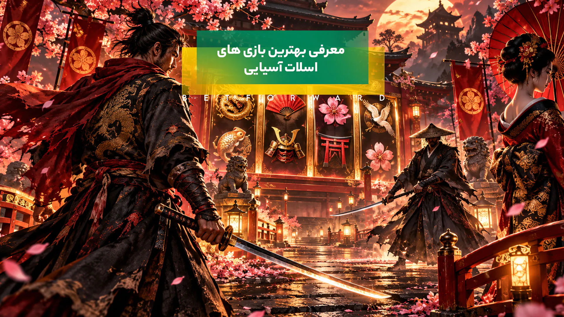 بهترین بازی های اسلات آسیایی