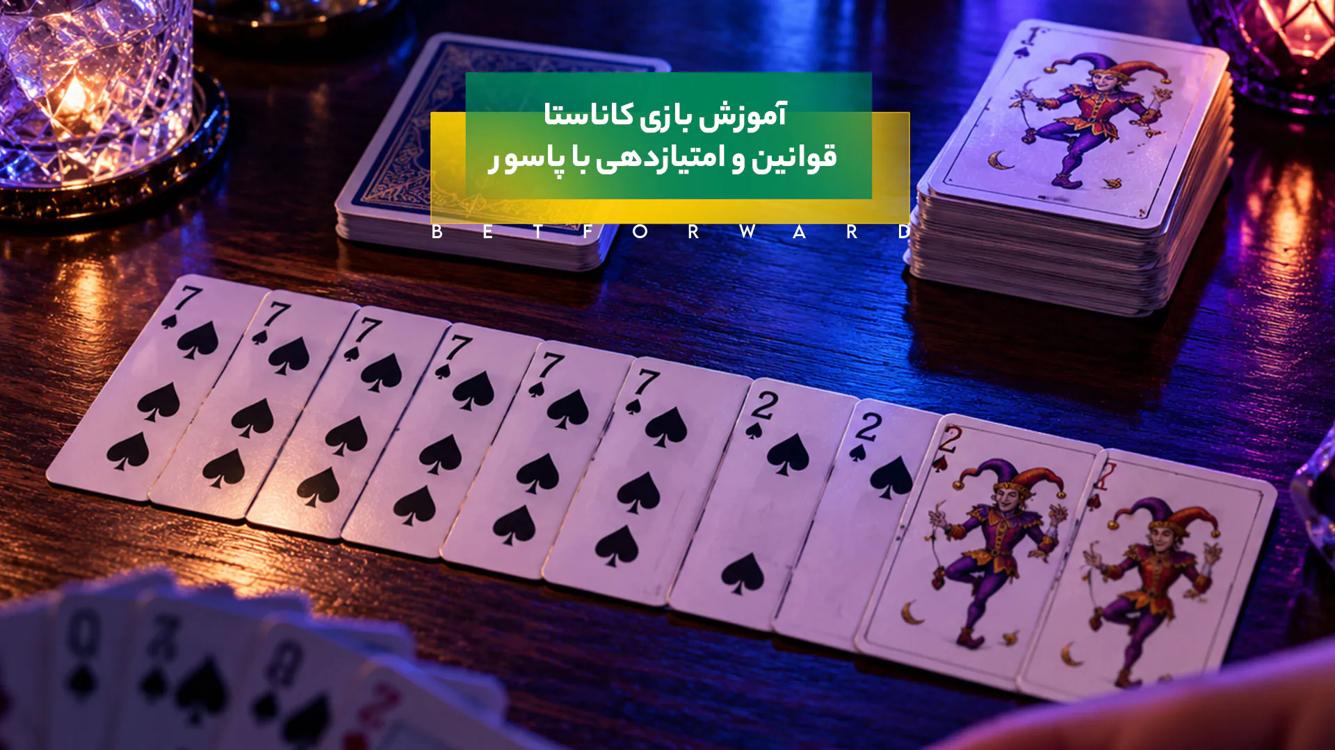 آموزش بازی کاناستا (Canasta)