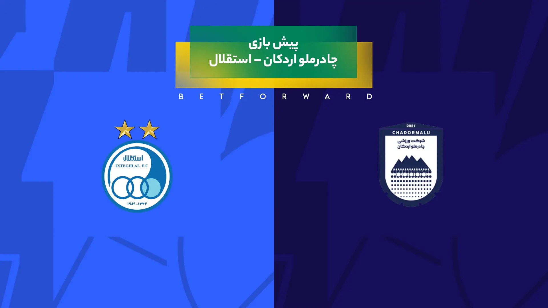چادرملو اردکان – استقلال