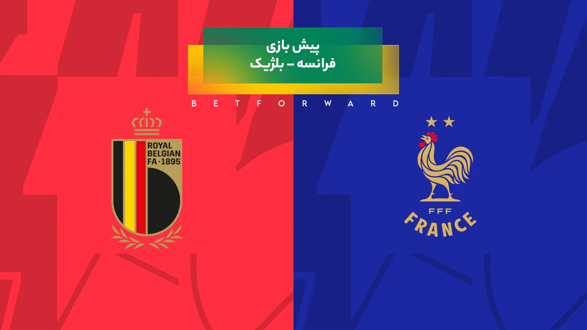 فرانسه – بلژیک