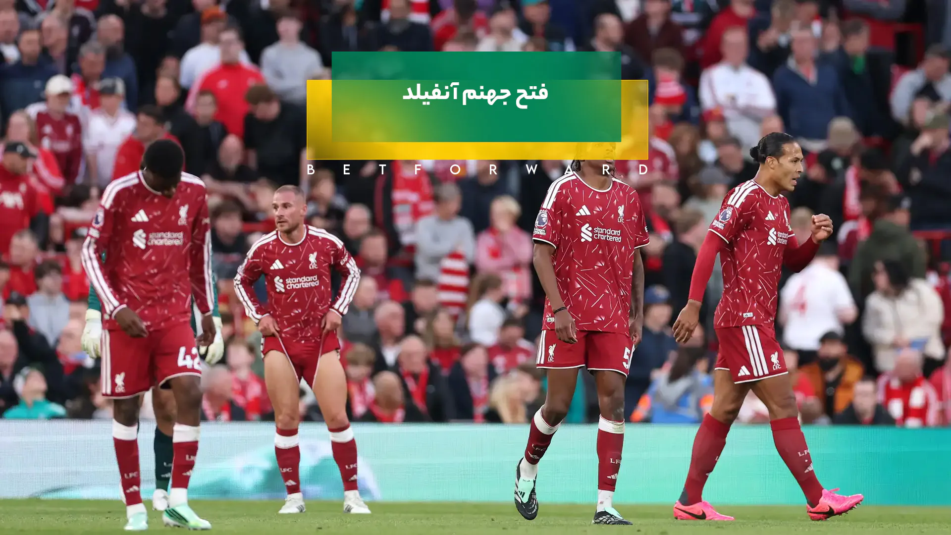 آنفیلد