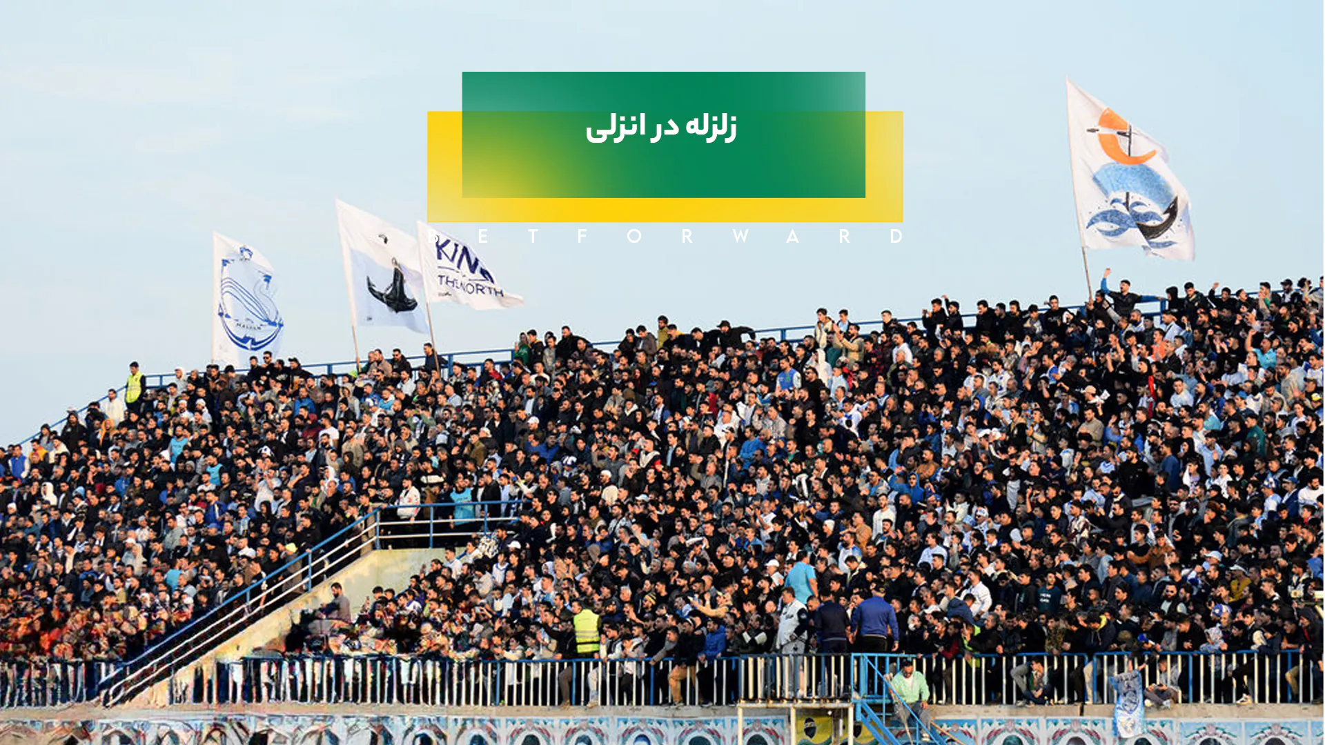 زلزله در انزلی