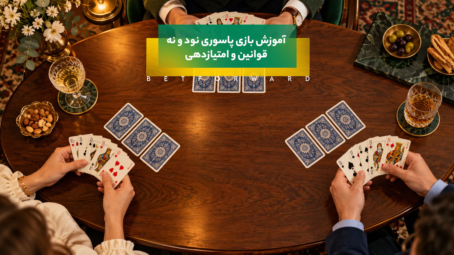 آموزش بازی پاسوری نود و نه